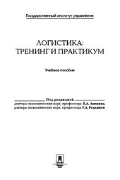 book Логистика: тренинг и практикум