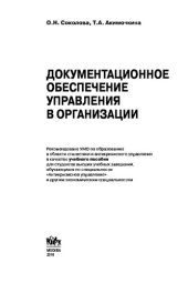 book Документационное обеспечение управления в организации