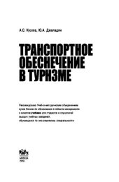 book Транспортное обеспечение в туризме