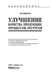 book Улучшение качества продукции, процессов, ресурсов
