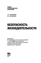 book Безопасность жизнедеятельности