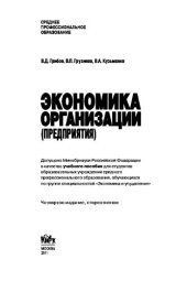 book Экономика организации (предприятия)