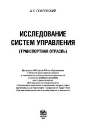 book Исследование систем управления: (транспортная отрасль)