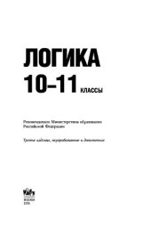 book Логика. 10 — 11 классы