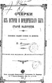 book Очерки из истории и юридического быта старой Малороссии. Превращение Козацкой старшины в дворянство