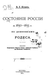 book Состояние России в 1650-1655 гг. по донесениям Родеса