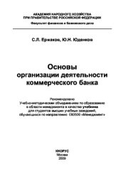 book Основы организации деятельности коммерческого банка