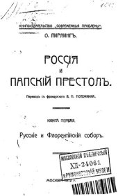 book Россия и папский престол. Кн.1. Русские и Флорентийский собор