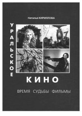 book Уральское  кино:  время,  судьбы,  фильмы