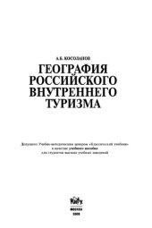 book География российского внутреннего туризма