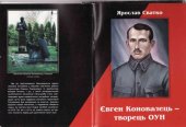 book Євген Коновалець - творець ОУН