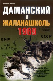 book Даманский и Жаланашколь 1969