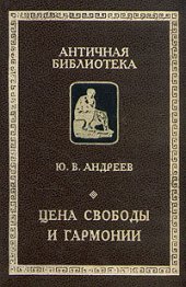 book Цена свободы и гармонии