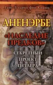 book Аненэрбе. "Наследие предков". Секретный проект Гитлера