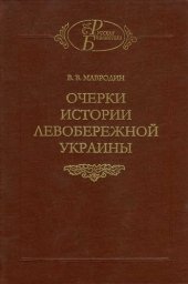 book Очерки истории Левобережной Украины (с древнейших времен до второй половины XIV века)