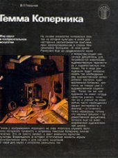 book Гемма Коперника. Мир науки в изобразительном искусстве