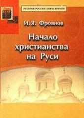 book Начало христианства на Руси