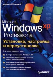 book Microsoft Windows XP Professional. Установка, настройка и переустановка