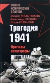 book Трагедия 1941. Причины катастрофы