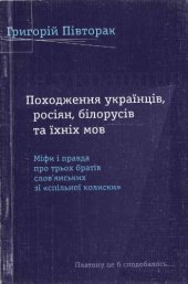 book Походження українців, росіян, білорусів і їхніх мов