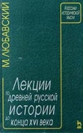 book Лекции по древней русской истории до конца XVIв.