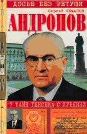 book Андропов. 7 тайн генсека с Лубянки.