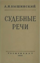 book Судебные речи. Четвертое издание