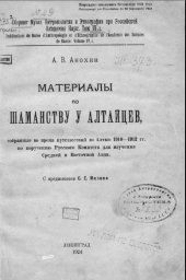 book Материалы по шаманству у алтайцев