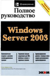 book Windows Server 2003. Полное руководство