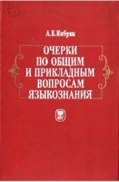 book Очерки по общим и прикладным вопросам языкознания