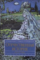 book Отечественная история (до 1917 г.)