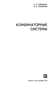 book Комбинаторные системы