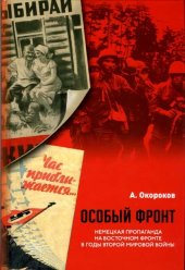 book Особый фронт