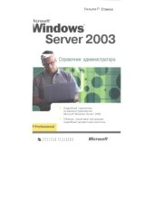 book William R Stanek. MS Windows Server 2003. Справочник Администратора.