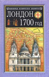 book Лондон, 1700 год