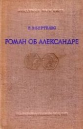 book Роман об Александре и его главные версии на Востоке