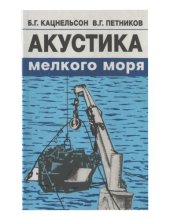 book Акустика мелкого моря