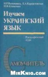 book Изучаем украинский язык. Расширенный курс