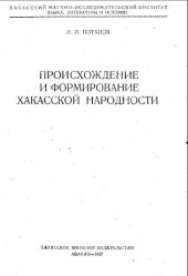 book Происхождение и формирование хакасской народности