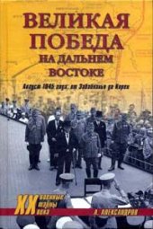 book Великая победа на Дальнем Востоке. Август 1945 года: от Забайкалья до Кореи.