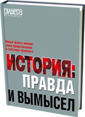 book История. Правда и вымысел