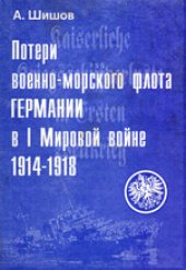 book Потери ВМФ Германии в I Мировой войне 1914-1918