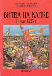 book Битва на Калке 31 мая 1223 года 1994