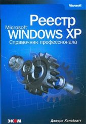 book Реестр Windows XP. Справочник профессионала