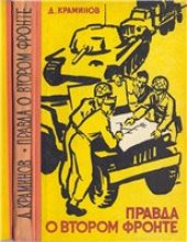 book Правда о втором фронте