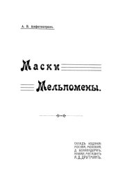 book Маски Мельпомены