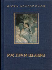 book Мастера и шедевры