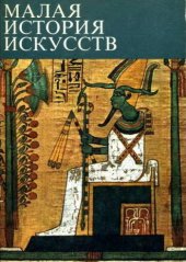 book Искусство Древнего Востока