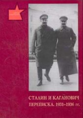 book Сталин и Каганович. Переписка. 1931 - 1936 гг