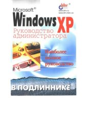 book Microsoft Windows XP руководство администратора в подлиннике